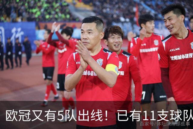 欧冠又有5队出线！已有11支球队抢占16强席位