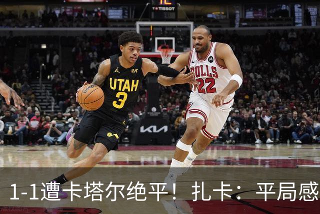 1-1遭卡塔尔绝平！扎卡：平局感觉像输球 拿天气炎热当借口没意思
